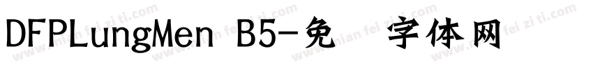 DFPLungMen B5字体转换